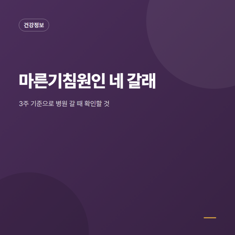 마른기침원인 감기 아닌데 계속될 때, 3주 기준으로 확인할 것