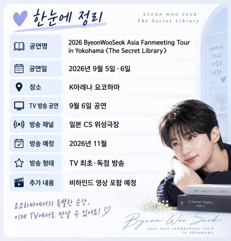 변우석 요코하마 팬미팅, 11월 일본 TV 독점방송 확정｜비하인드 영상까지