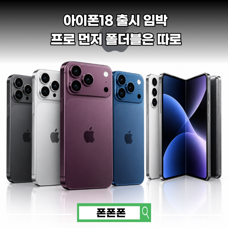 아이폰18 출시 기다렸는데 가격 보고 놀랐어요 프로부터 폴더블까지 일정도 다르네요