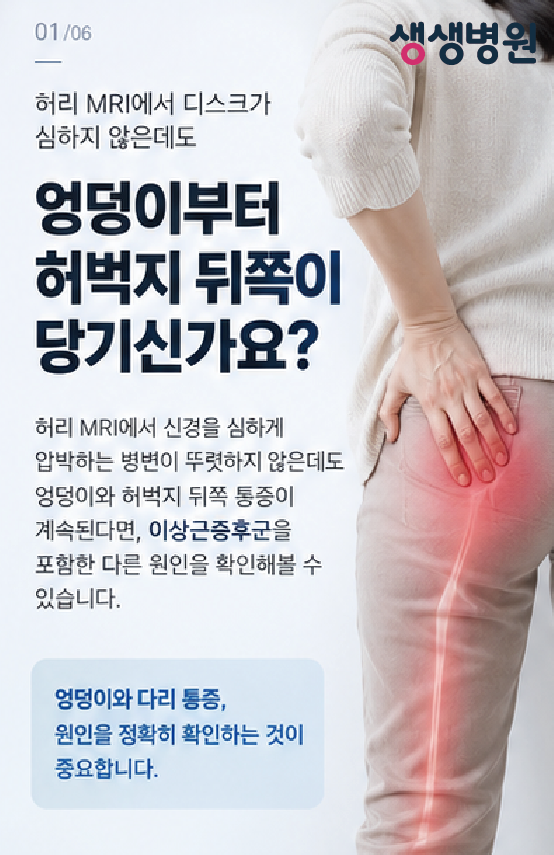 계양 척추병원 | 엉덩이부터 허벅지 뒤쪽이 당기는데 MRI에서는 허리디스크가 심하지 않다면 ....