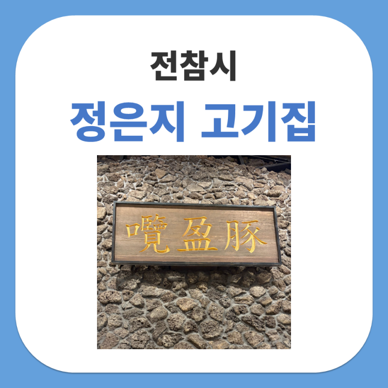 「全知的おせっかい視点」チョン・ウンジの焼肉店、ナムヨンドン聖水店。