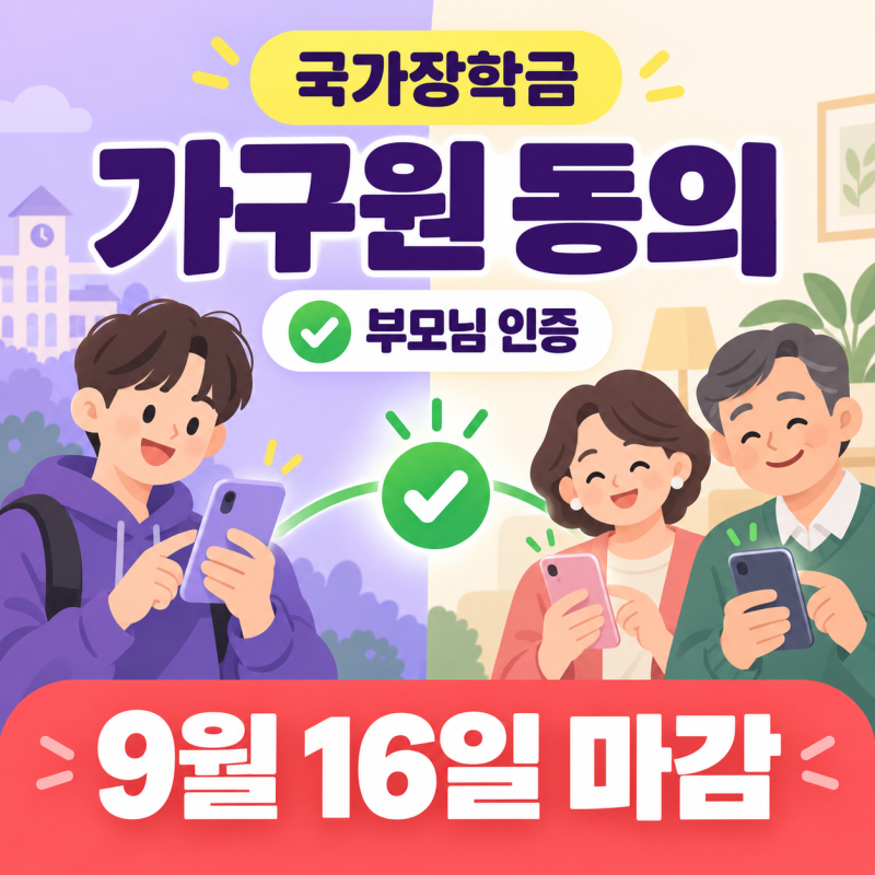 2026 국가장학금 가구원 동의 방법｜부모님 인증과 완료 여부 확인하기