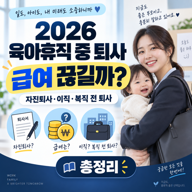 2026 육아휴직 중 퇴사하면 급여 끊길까? 자진퇴사·이직·복직 전 퇴사 총정리