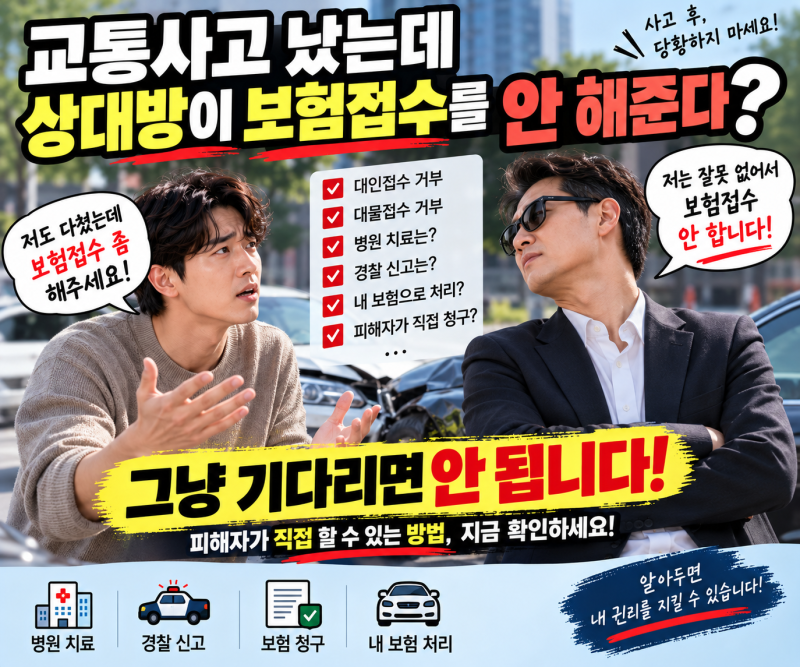 교통사고 났는데 상대방이 보험접수를 안 해준다? 피해자가 직접 처리하는 방법