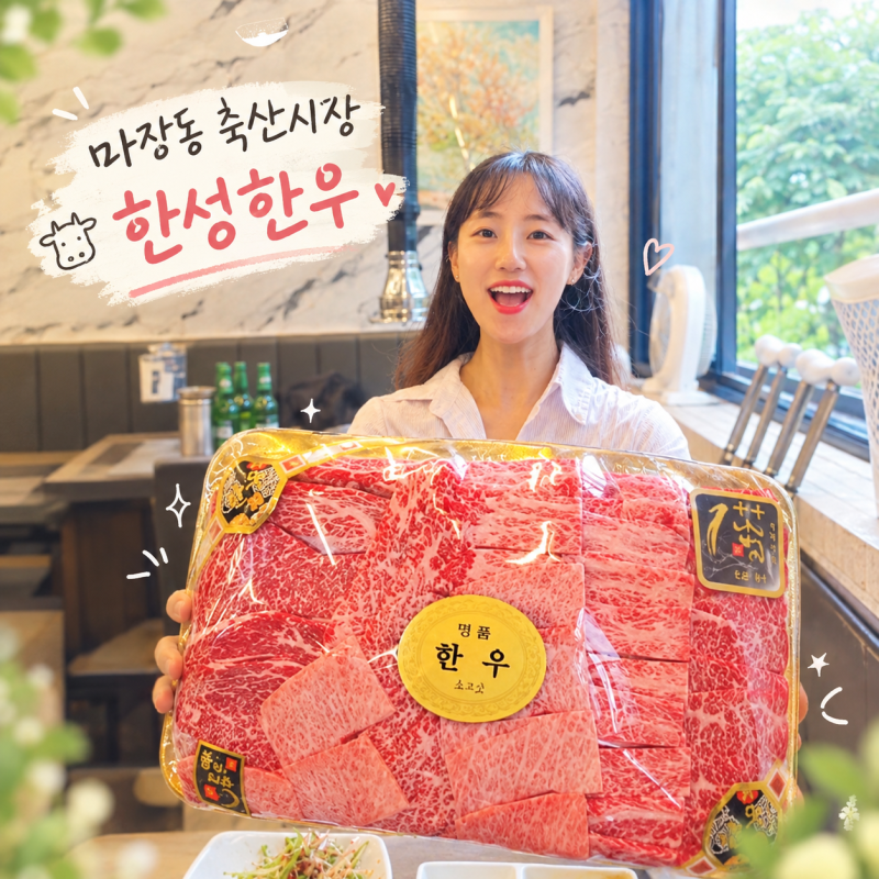 추석한우선물세트 마장동 축산시장 한성한우 투뿔 소고기 직접 골라본 후기