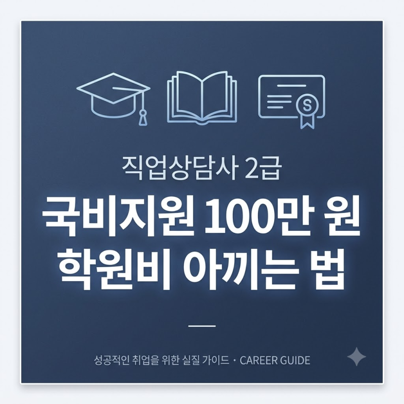 "내 돈 다 내고 따면 70만원 손해?" 직업상담사 2급 국비지원 내일배움카드 신청법
