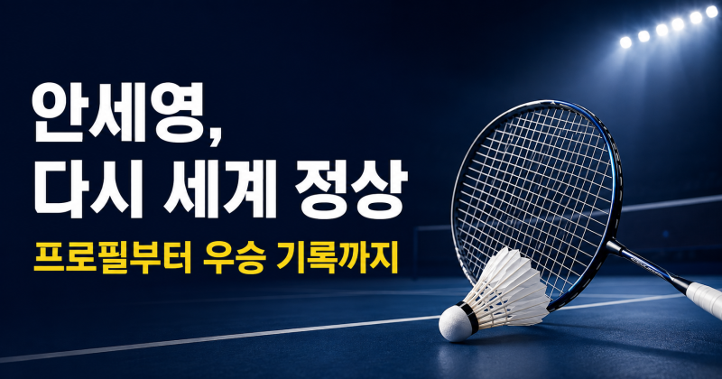 안세영, 그의 배드민턴은 지금부터 시작이다.