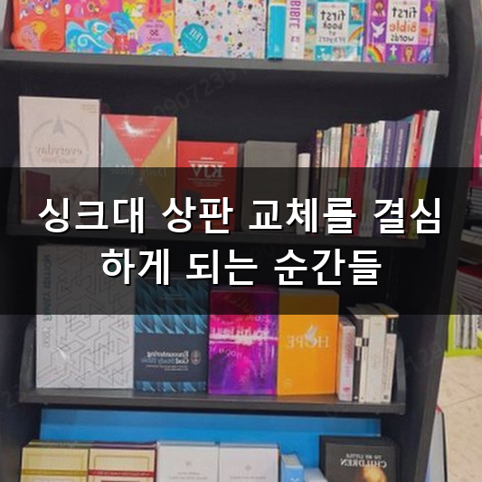 오래된 싱크대 상판 교체 언제 하는 게 좋을까? 주방 인테리어 리폼 과정