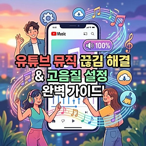 유튜브 뮤직 버퍼링·노래 끊김 현상 1분 만에 완벽 해결하는 설정법 (아이폰/갤럭시)