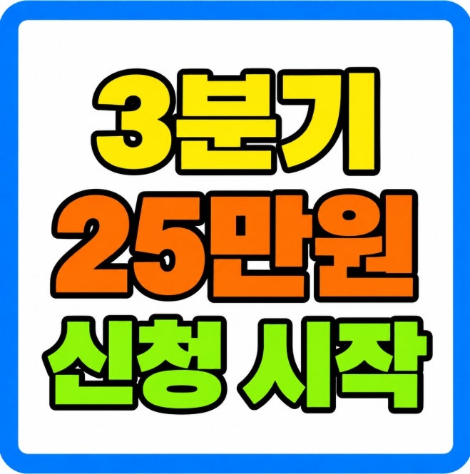 경기도 청년기본소득 3분기 신청 총정리 25만원 대상 소급신청 지급일( 2001년생 2002년생 확인)