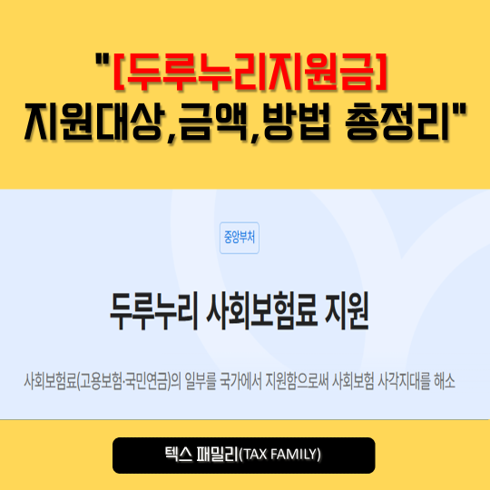 2026년 두루누리 지원금 총정리｜지원대상·지원금액·신청방법까지