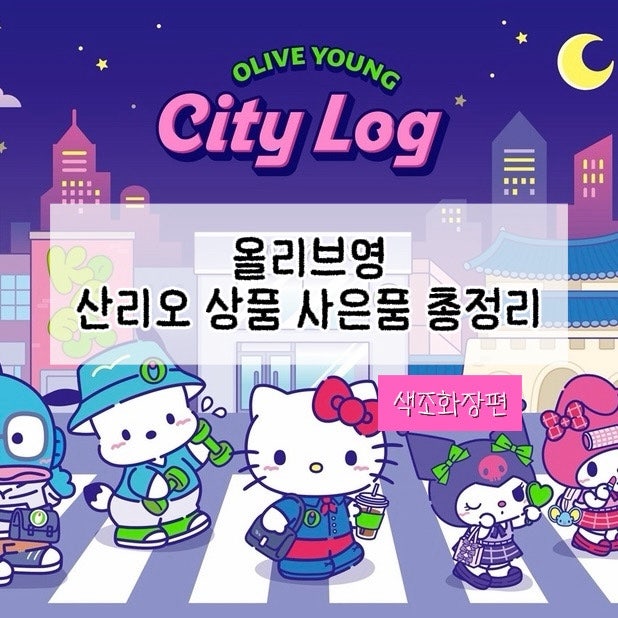 2) 올리브영 세일 산리오 상품 사은품 총정리｜색조화장품편