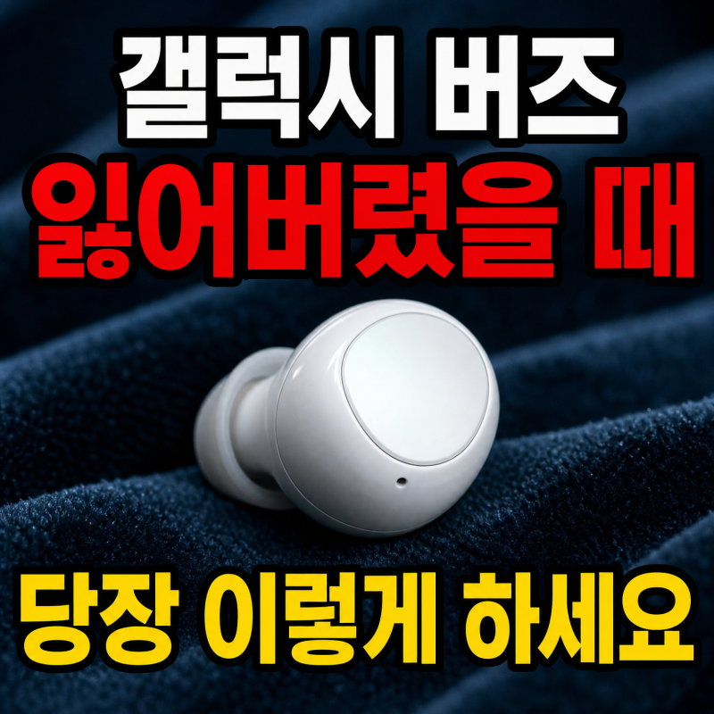 갤럭시 버즈 잃어버렸을 때 찾는 방법｜위치 확인부터 분실 모드까지