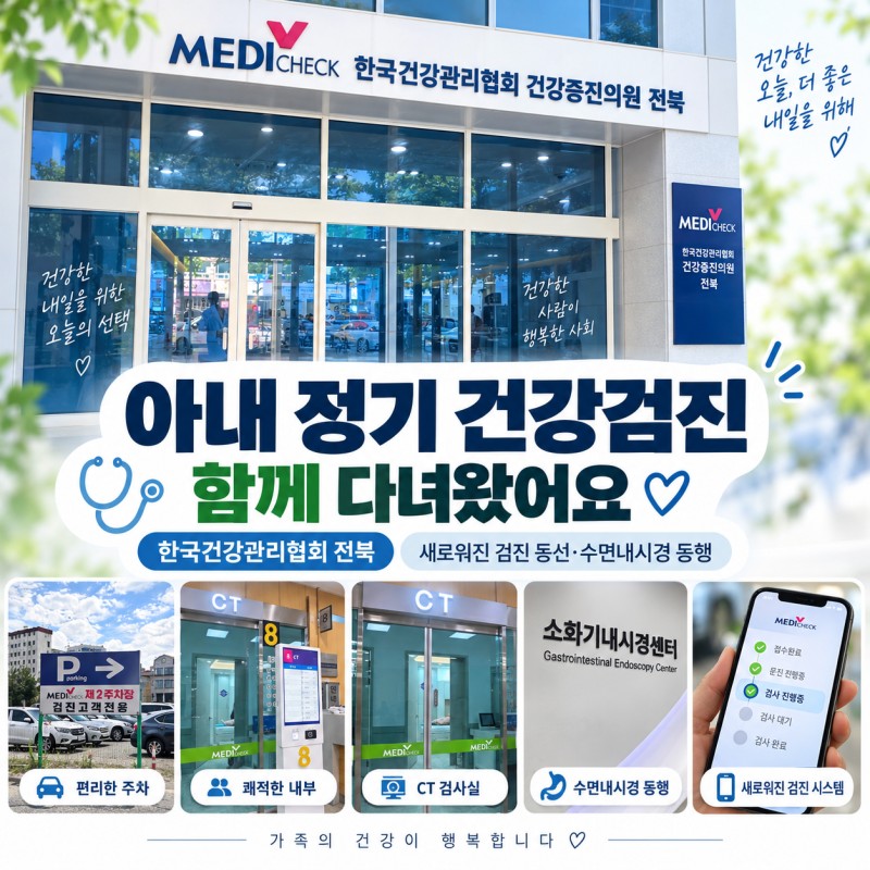 한국건강관리협회 전북 건강검진 후기｜아내 정기검진과 수면내시경 동행
