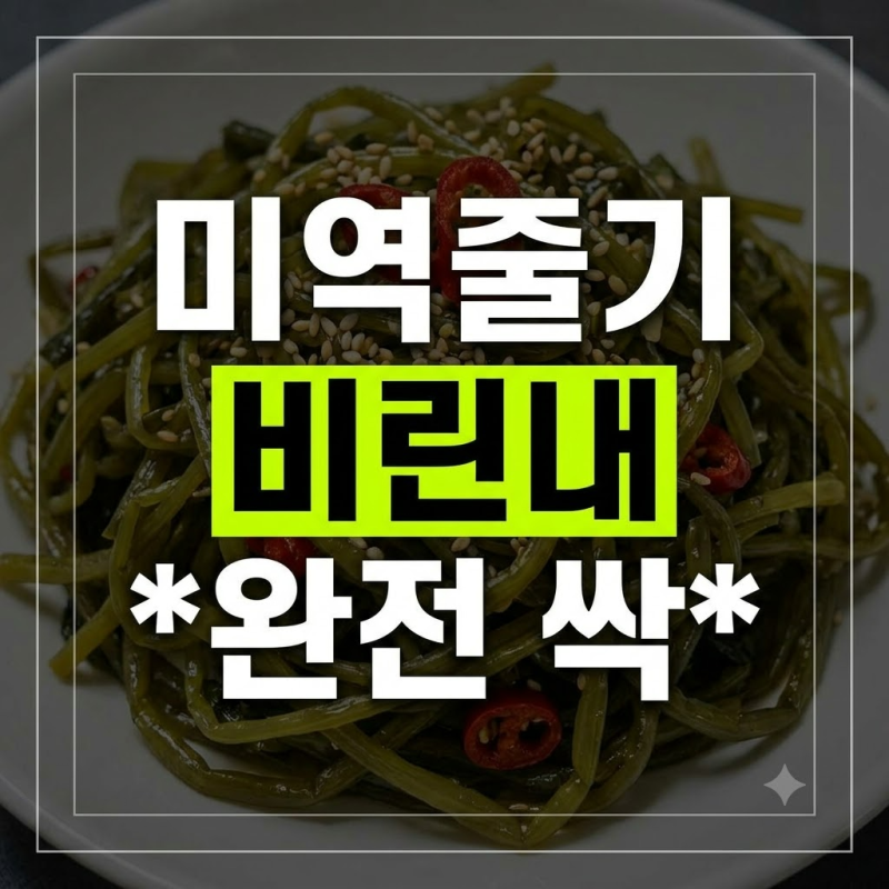 미역줄기볶음 비린내 없이 볶는 법: 효능부터 냉동 보관까지 총정리