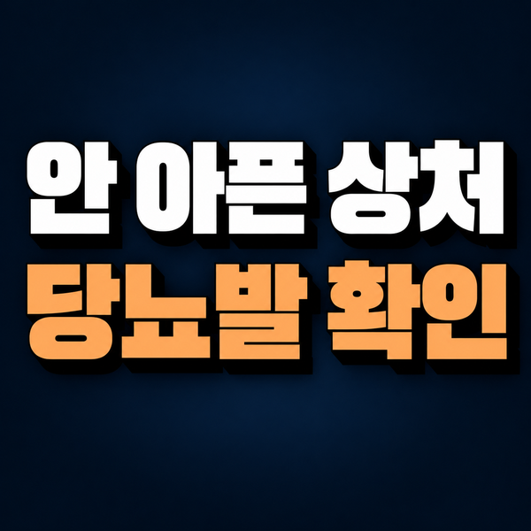 당뇨가 있는데 발 상처가 아프지 않다면, 감각검사가 필요한 이유