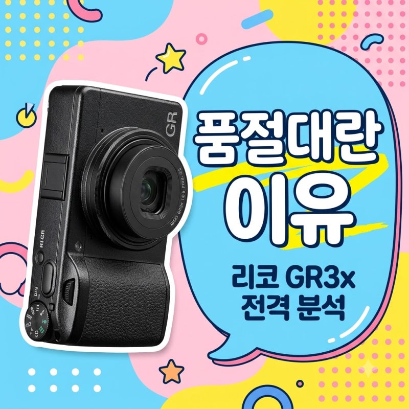 리코 gr3x 가격 및 HDF 차이점 분석! 40mm 감성 스냅 카메라 추천