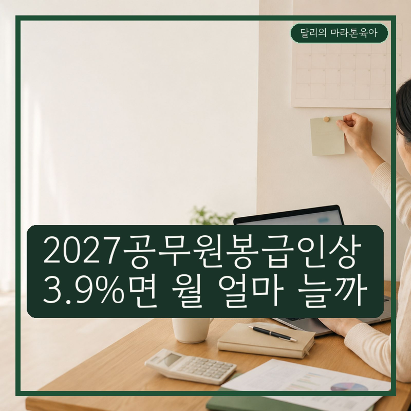 2027공무원봉급인상 3.9% 정부안, 월급 얼마나 오를까