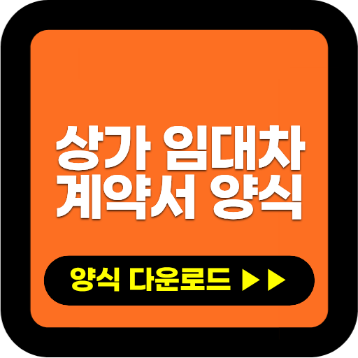 상가 임대차계약서 양식｜처음 가게 계약할 때 확인할 항목