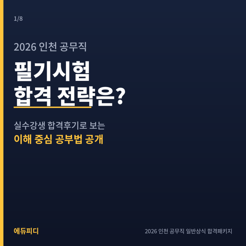 2026년 인천광역시 공무직 일반상식 필기시험 공부방법? 이렇게만 하세요!