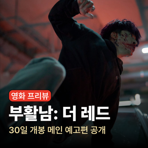 영화 부활남: 더 레드 메인 예고편 │ 구교환 표 액션 30일 개봉 예정