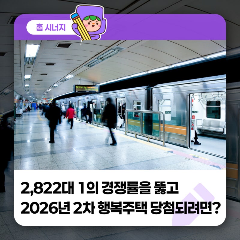 2,822대 1의 경쟁을 뚫고 2026년 2차 행복주택 당첨되려면?