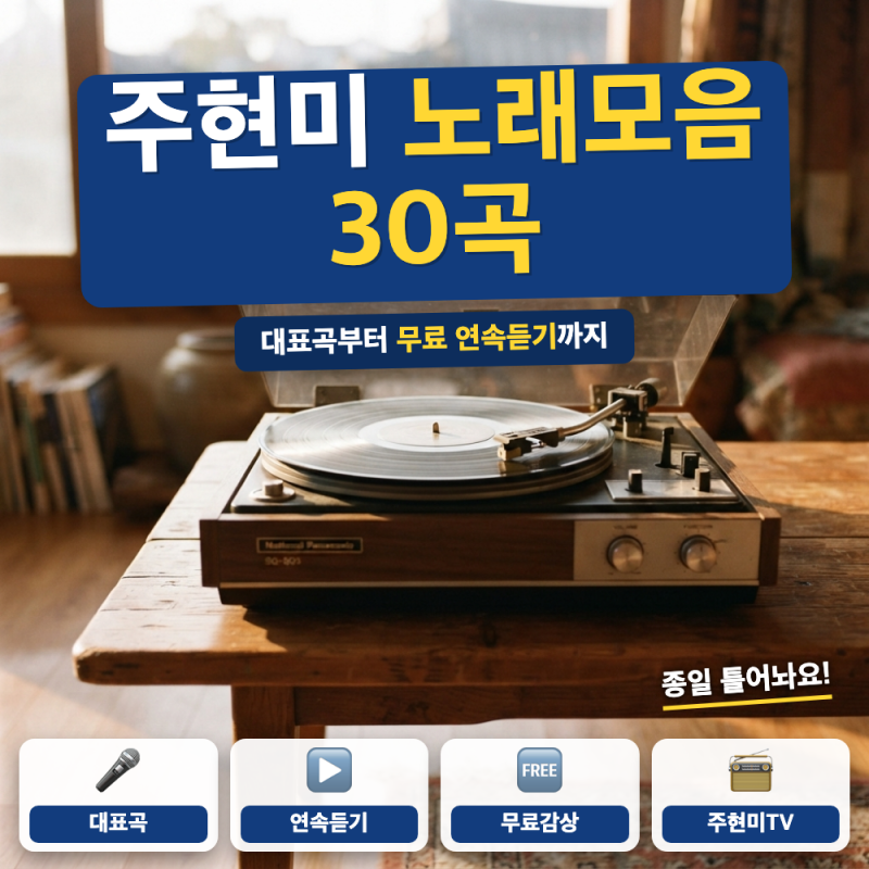 주현미 노래모음 30곡 듣기 바로가기 (+ 무료 연속듣기, 대표곡 총정리)