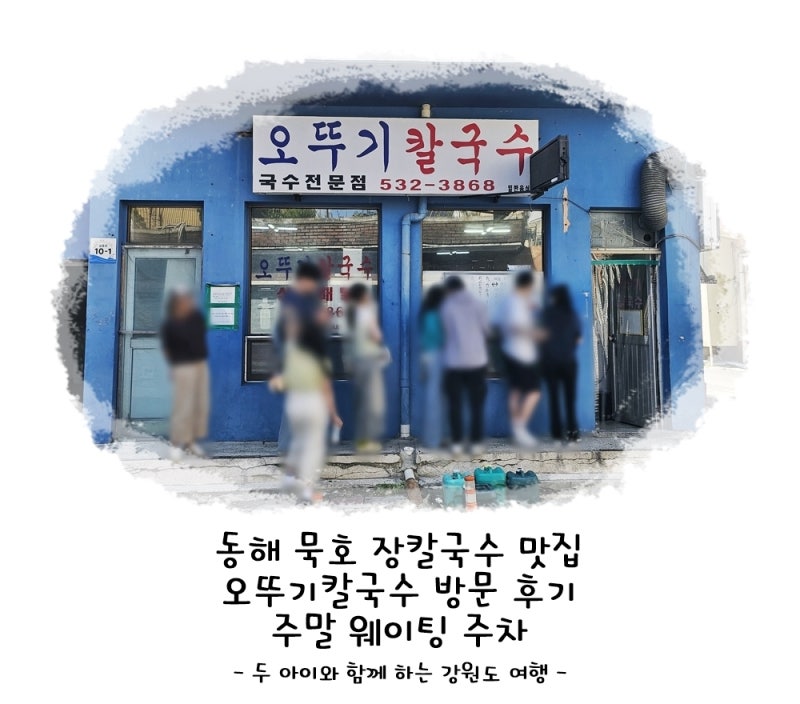 동해 묵호 장칼국수 맛집 오뚜기칼국수 방문 후기 주말 웨이팅 주차