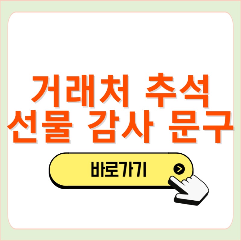 센스 있는 거래처 2026 추석 선물 감사 문구 카톡 메시지 추천 작성 방법