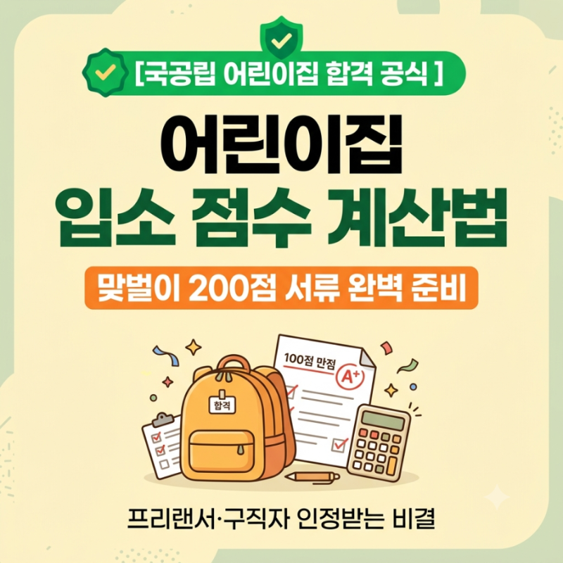 [어린이집 입소 대기] 맞벌이 200점 계산법 & 프리랜서·구직자 서류 인증 팁 (ft. 아이사랑 입....