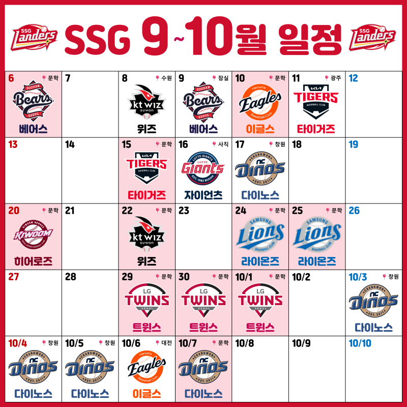 2026 SSG랜더스 잔여 경기 일정 (9~10월)