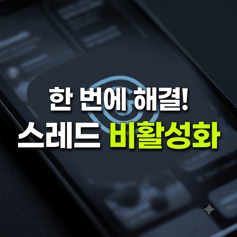 스레드 비활성화 푸는법 총정리(재고요청부터 이유, 복구, 안당하는법)
