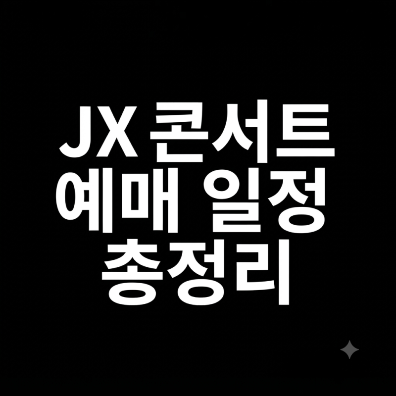 JX 콘서트 예매 일정 총정리｜김재중·김준수 CORE 인천 예매일, 공연일 장소·가격·VIP석 정보