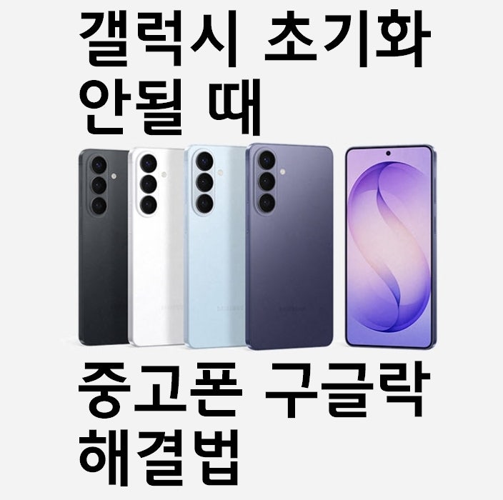 서비스센터 안 가고 갤럭시 비밀번호 강제초기화, 구글락 해결방법