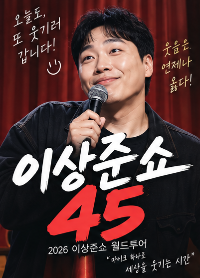 이상준쇼 45 전국투어 일정 확인하는 법