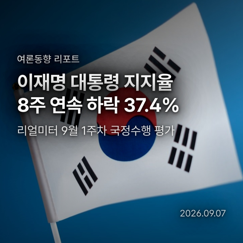이재명 대통령 지지율 37.4% 최저치, 중도층 이탈과 개각 후폭풍 원인