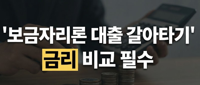 보금자리론 대출 갈아타는 방법(+이자, 조건, 신청)