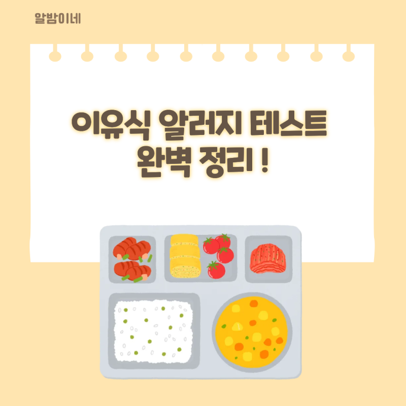 이유식 알러지테스트 순서 ! 계란, 땅콩 밀가루, 새우 진행방법