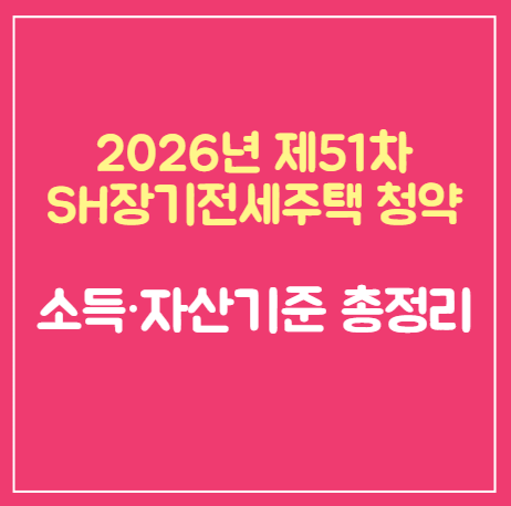 2026년 제51차 SH장기전세주택 청약 소득기준부터 자산기준까지 한눈에