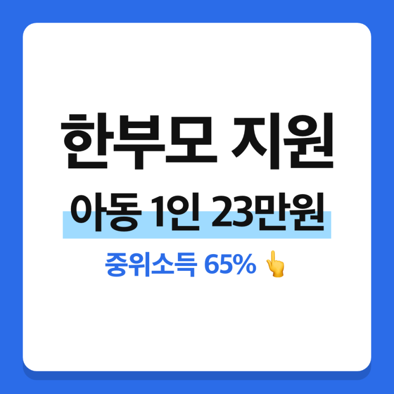 2026년 한부모가족 지원 총정리 (아동양육비, 선정기준, 청소년한부모)