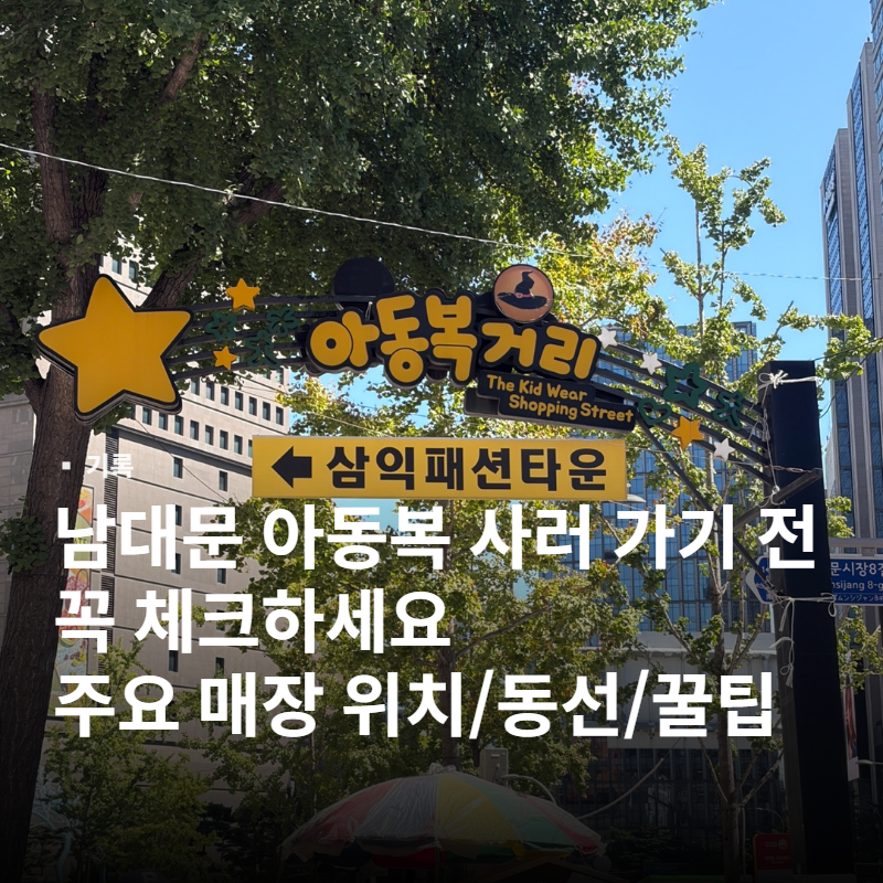 남대문 아동복 시장 위치, 영업시간, 주차정보, 브랜드별 매장 동선 총정리 (26 가을신상)