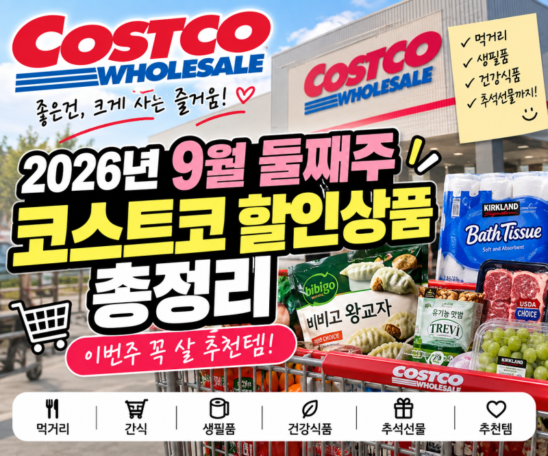 2026년 9월 둘째주 코스트코 할인상품 총정리｜이번주 꼭 살 추천템