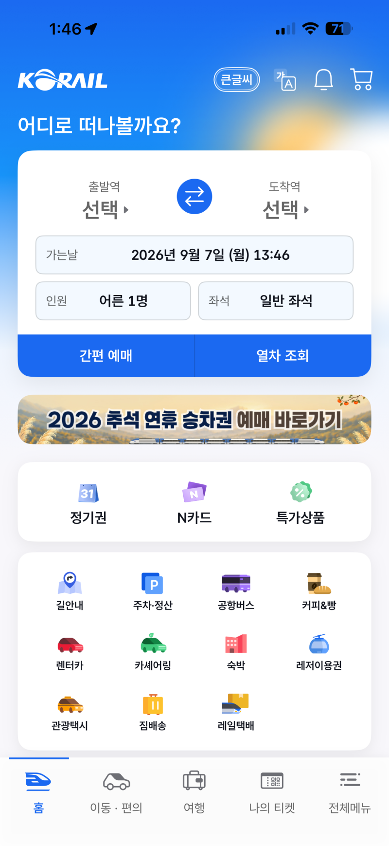 스마트폰으로 3분 만에 끝내는 코레일 기차표 예매 방법