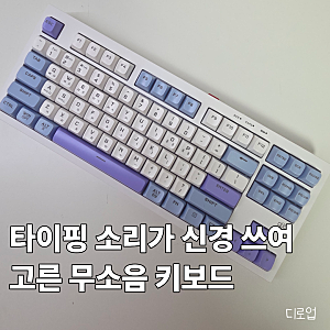 타이핑 소리가 신경 쓰여 고른 무소음 키보드, 지클릭커 오피스프로 WK50 사일런스
