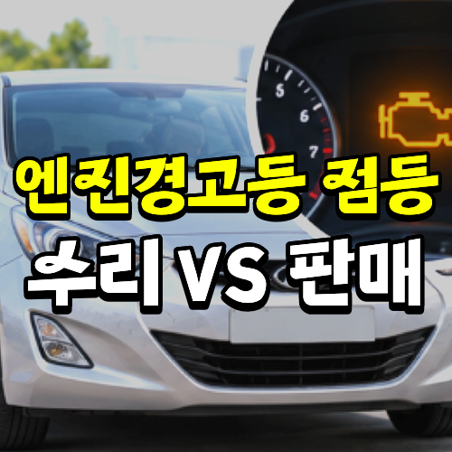 아반떼MD 엔진경고등 수리 비용 vs 수출 판매 비교
