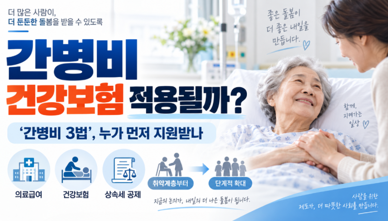 간병비 건강보험 적용될까? ‘간병비 3법’, 누가 먼저 지원받나
