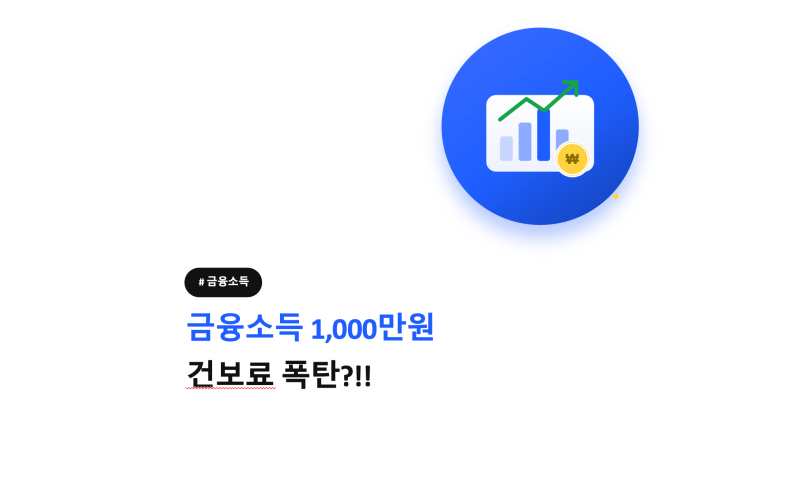 금융소득 1000만원 넘으면 건보료 폭탄? 피부양자 탈락 기준