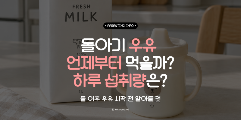 돌아기 우유 언제부터? 생우유 시작 시기와 하루 섭취량