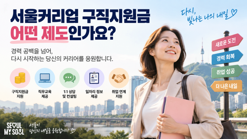(마감임박) 서울커리업 구직지원금 신청방법_2026년 자격조건, 지급액