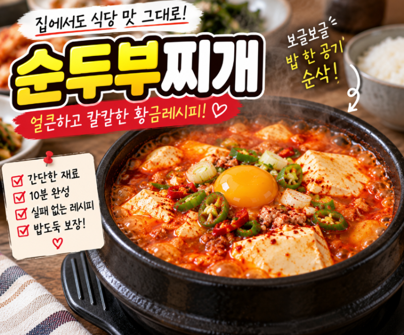 10분이면 보글보글! 실패 없는 순두부찌개 끓이는 법